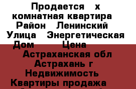 Продается 2-х комнатная квартира › Район ­ Ленинский › Улица ­ Энергетическая › Дом ­ 19 › Цена ­ 1 980 000 - Астраханская обл., Астрахань г. Недвижимость » Квартиры продажа   . Астраханская обл.